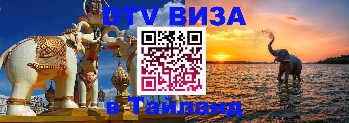 DTV (ДТВ) visa Таиланд 