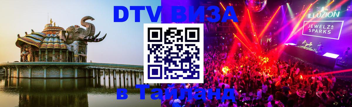 ДТВ виза в Таиланд 