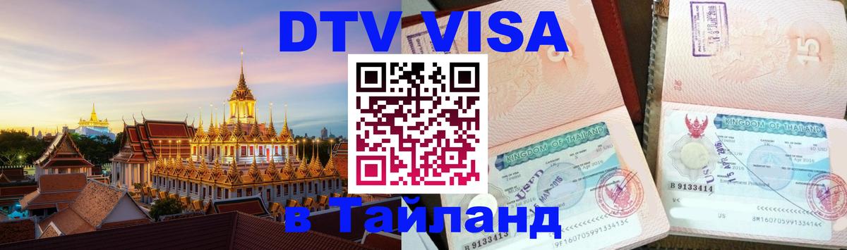 Цены на DTV визу в Таиланд — пакеты услуг, достаточно даже паспорта - 19.11.2025 