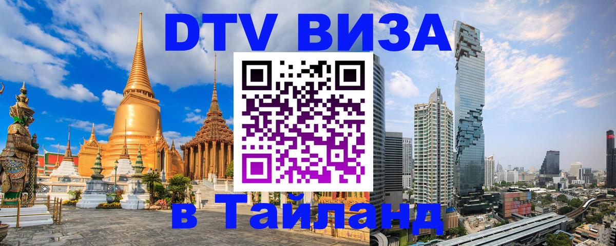 Стоимость и условия DTV визы — оформление в Таиланд под ключ - Пхи-Пхи  05.10.2025 